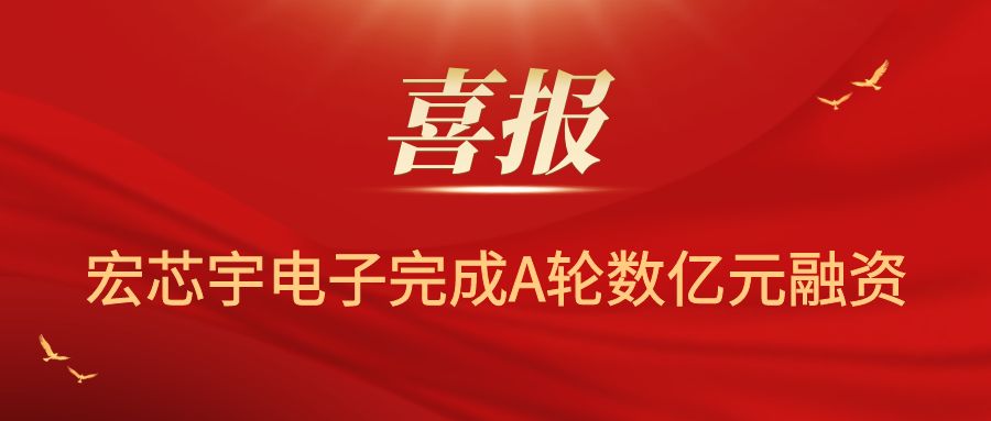 厚积薄发，笃志前行——太阳成集团tyc33455ccwww电子完成A轮数亿元融资